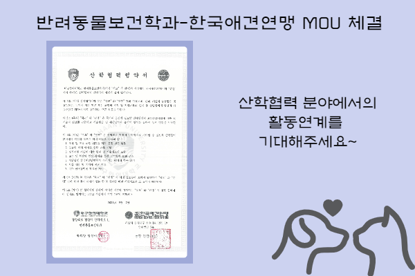 반려동물보건학과-사단법인 한국애견연맹 MOU 체결
