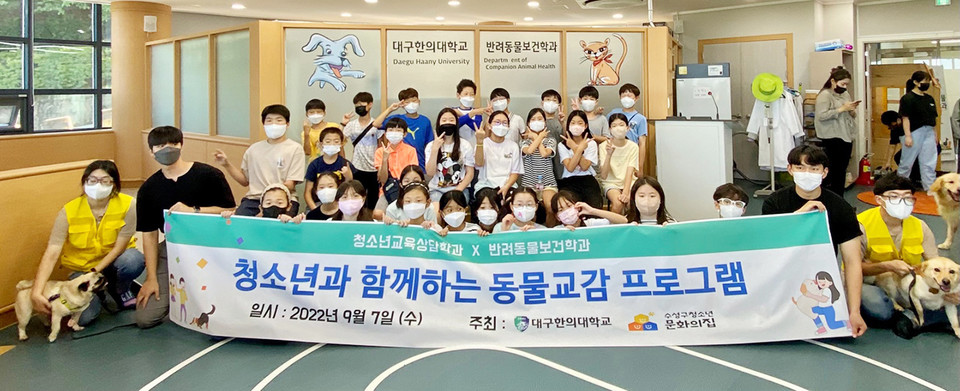 [한국대학신문] 대구한의대, 치유도우미견과 함께하는 ‘청소년 심성개발프로그램’ 운영