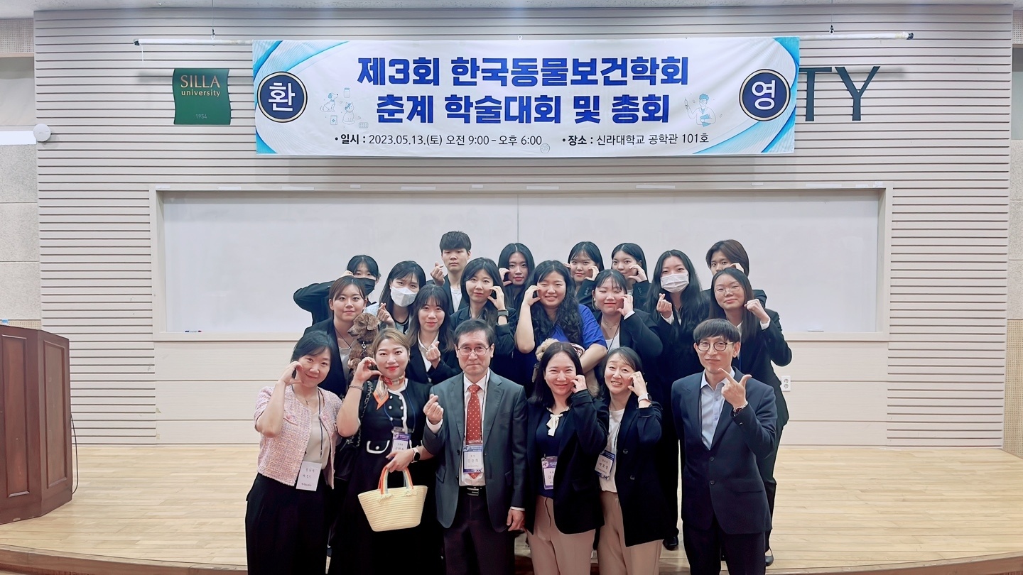 제3회 한국동물보건학회 춘계 학술대회 및 총회