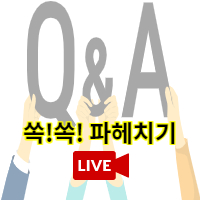 Q&A 쏙쏙 파헤치기