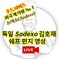 독일 소덱소 취업한 김호재 쉐프 편지영상