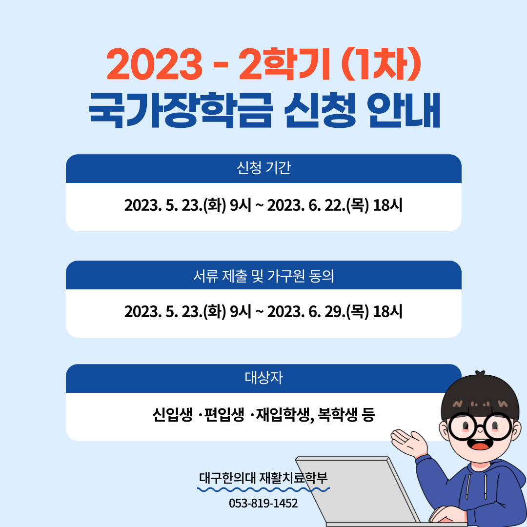 2023-2학기(1차) 국가장학금 신청 안내