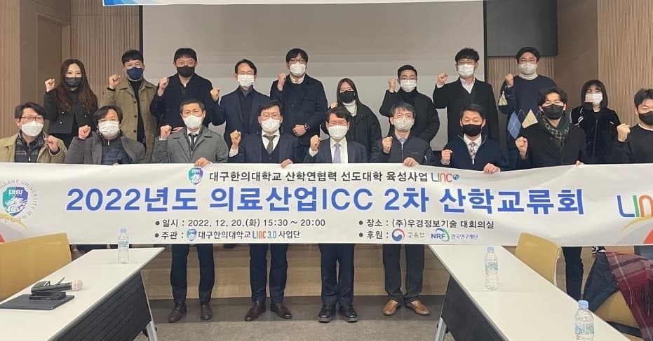 링크3.0사업단 의료산업ICC 2차 산학교류회 개최