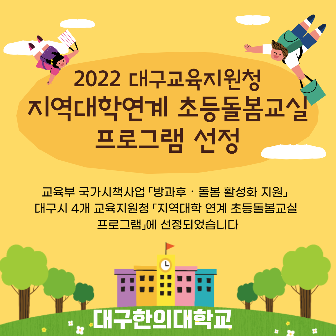 2022 대구시 4개 교육지원청 지역대학연계 초등돌봄프로그램 선정~!!