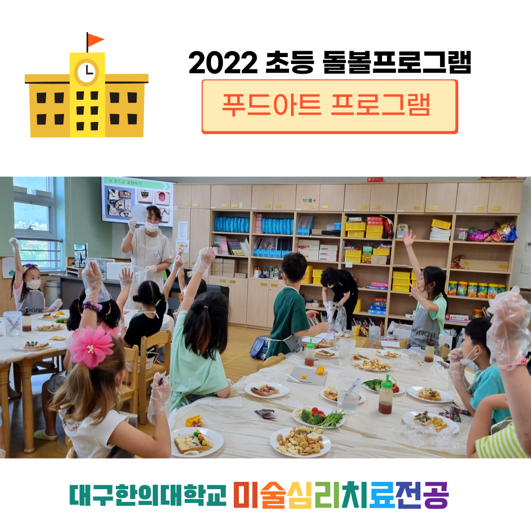 2022 대구시교육지원청 초등돌봄교실봉사 시작- 푸드아트