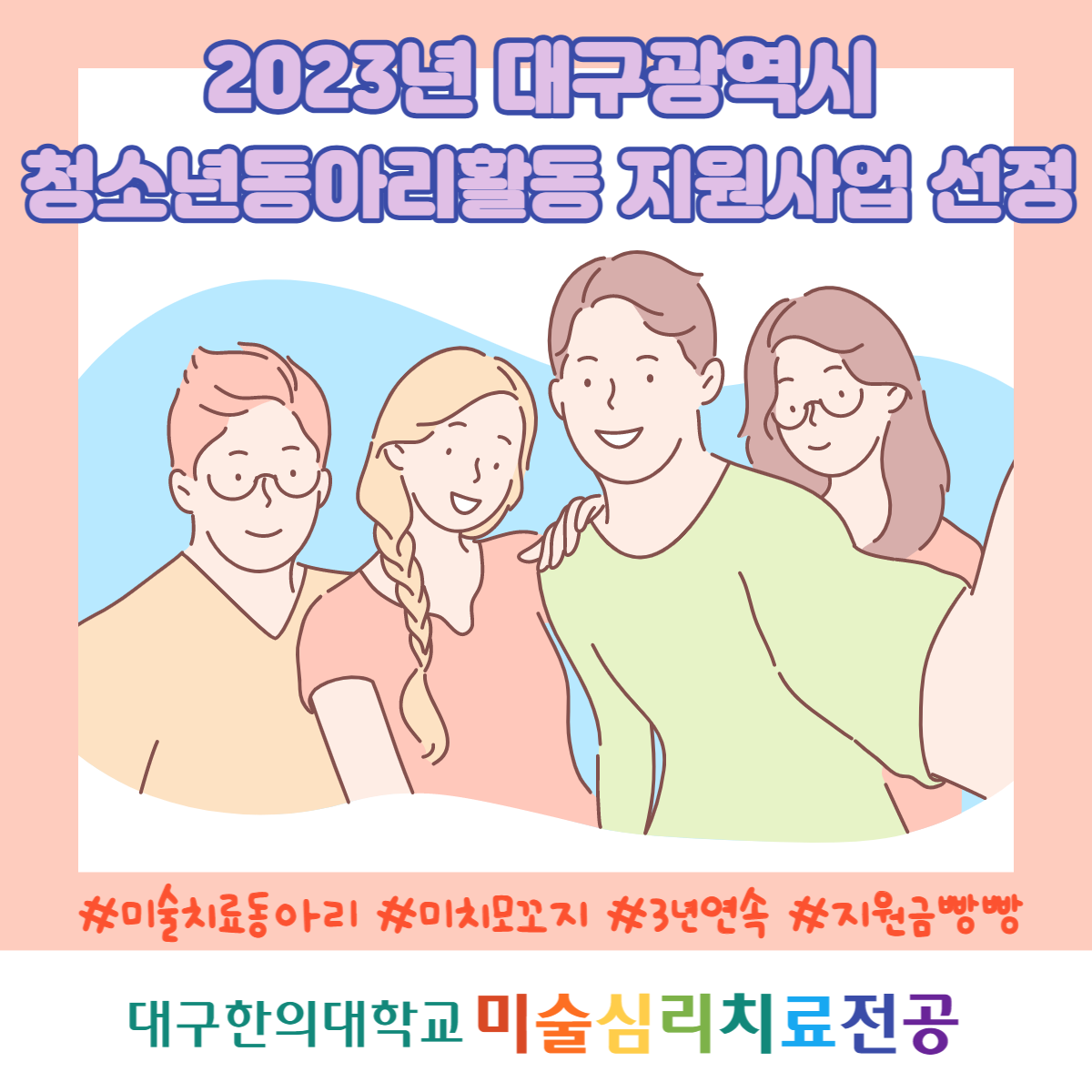 2023년 대구광역시 청소년동아리활동 지원사업 선정(3년연속)