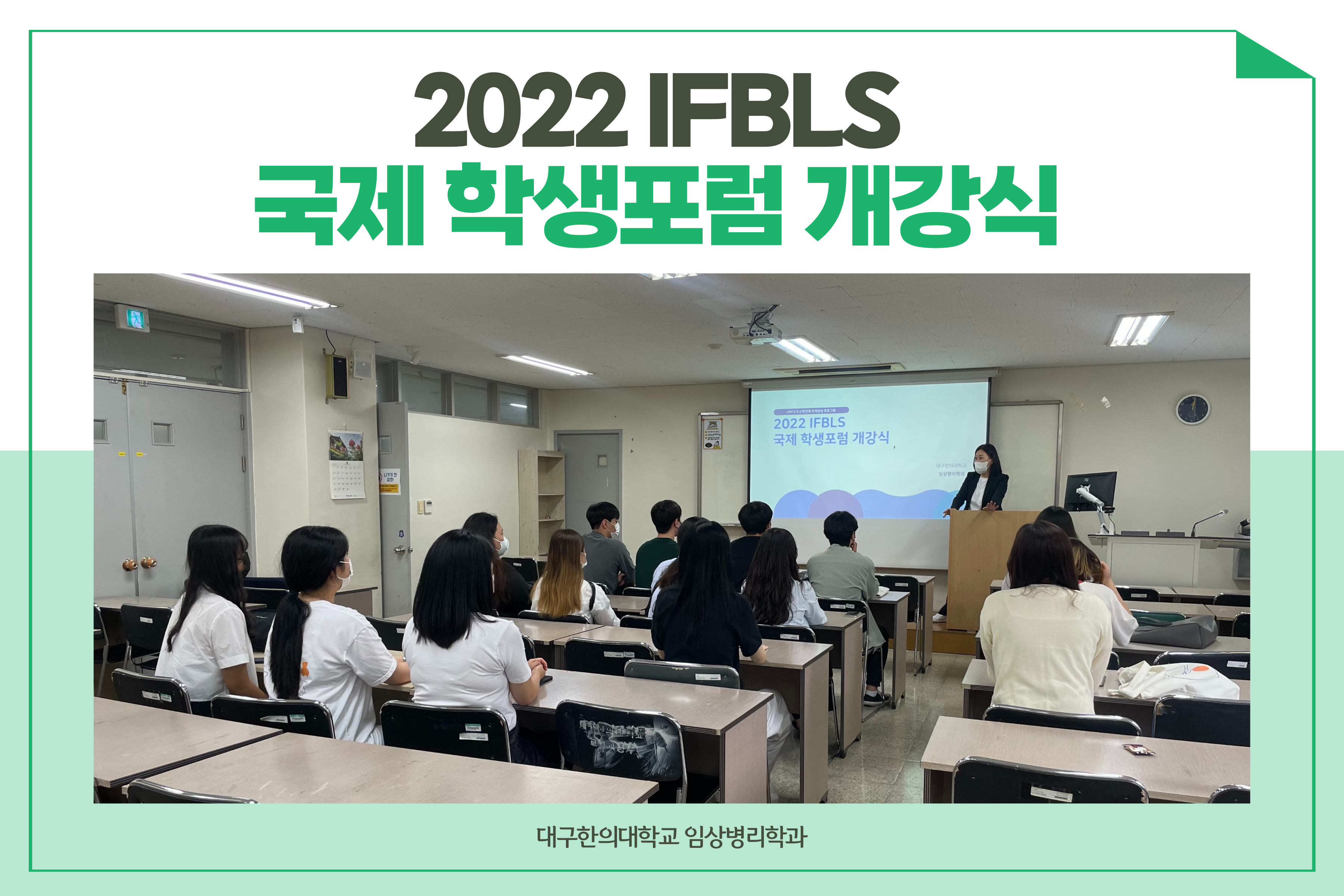 2022 IFBLS 국제 학생포럼 개강식