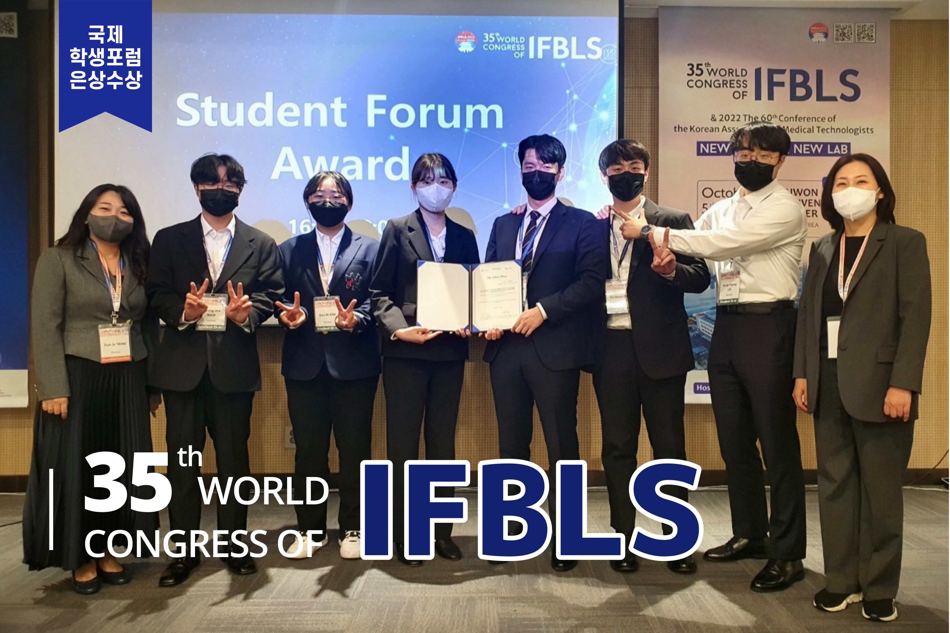 제35회 IFBLS 참가 및 국제 학생포럼 발표