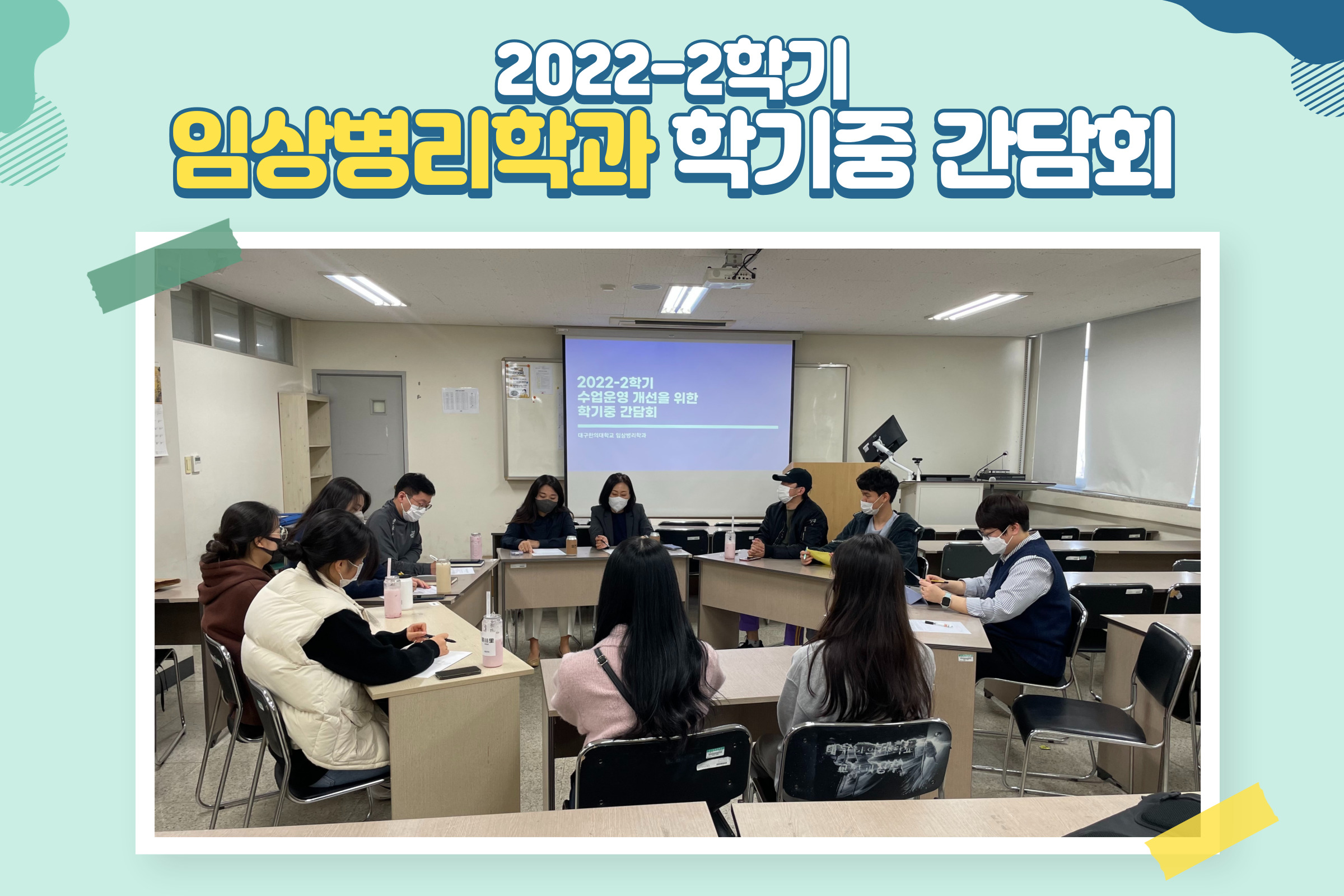 2022-2학기 학기중 수업운영 간담회