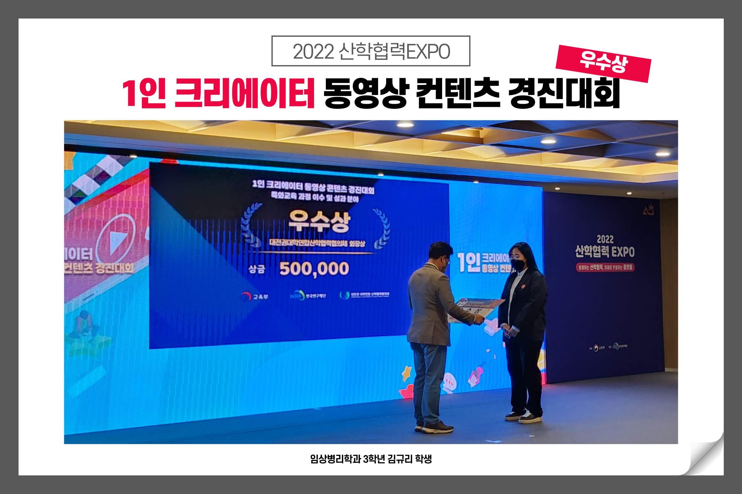 2022 산학협력엑스포 1인 크리에이터 동영상 컨텐츠 경진대회 수상