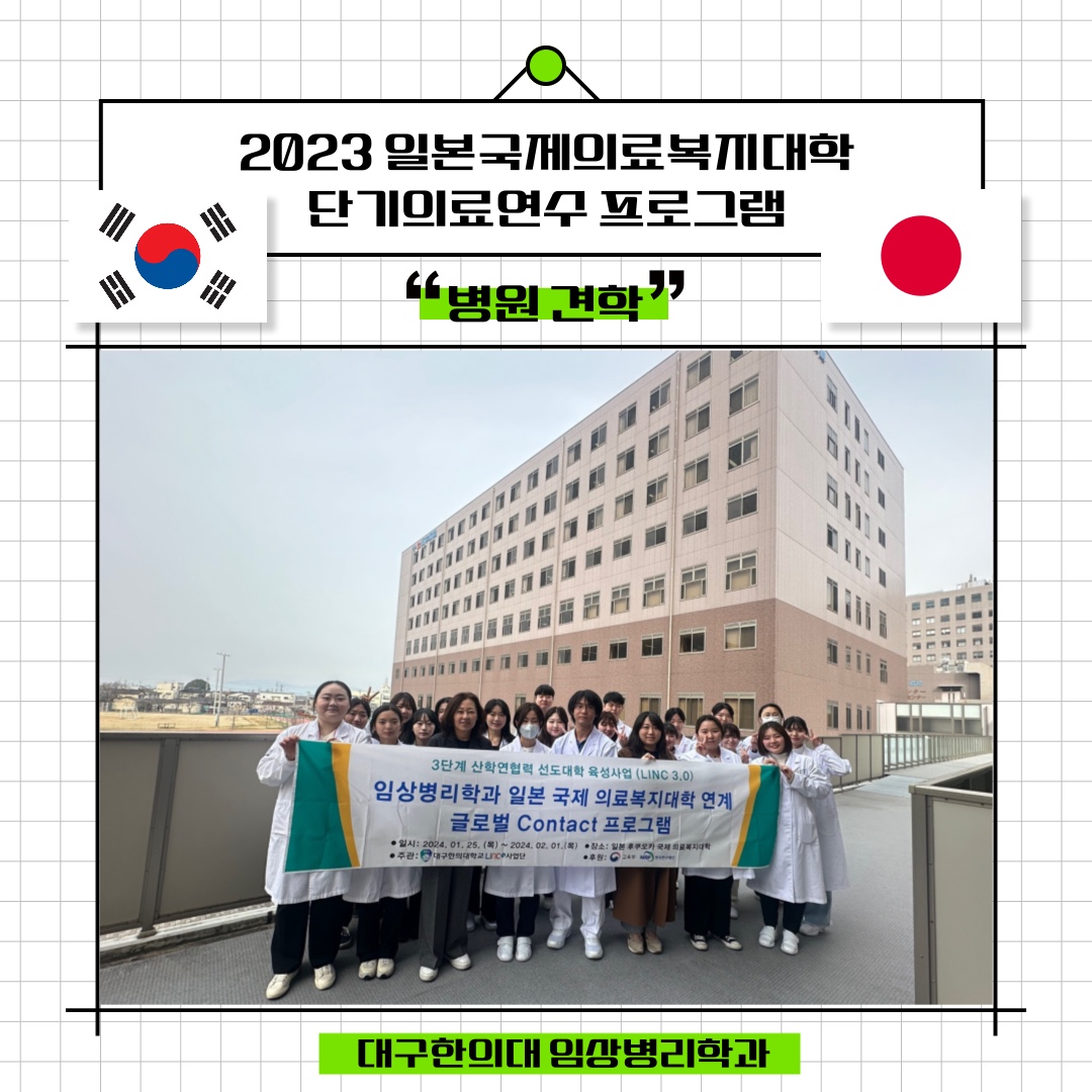 2023 일본국제의료복지대학 단기의료연수 프로그램 _병원견학