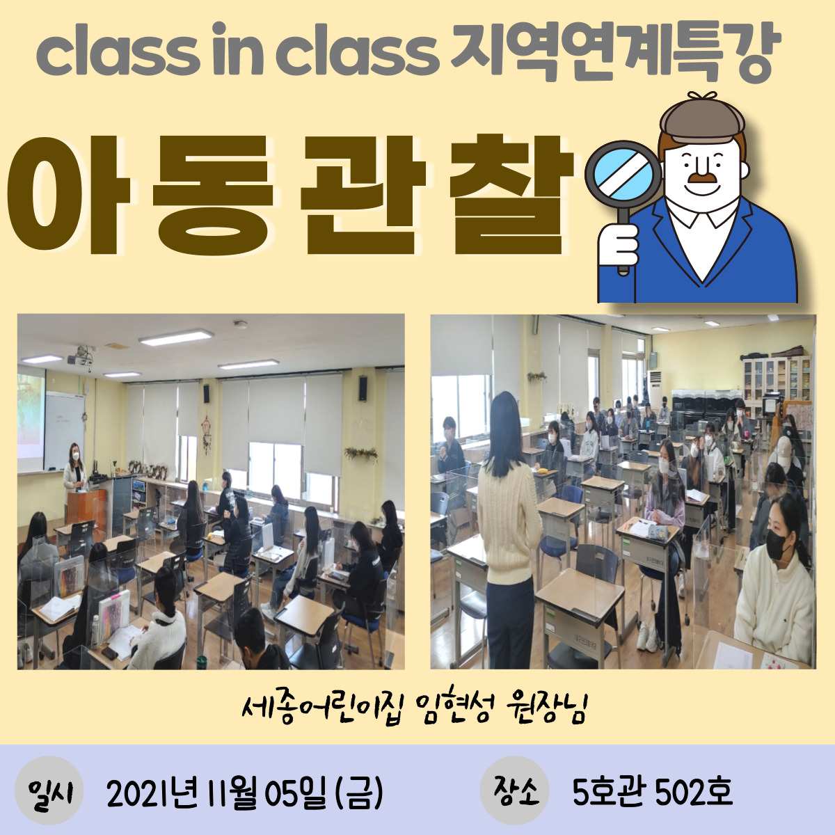 (11/5) Class in Class 지역연계특강 세종어린이집 원장님 초빙 특강