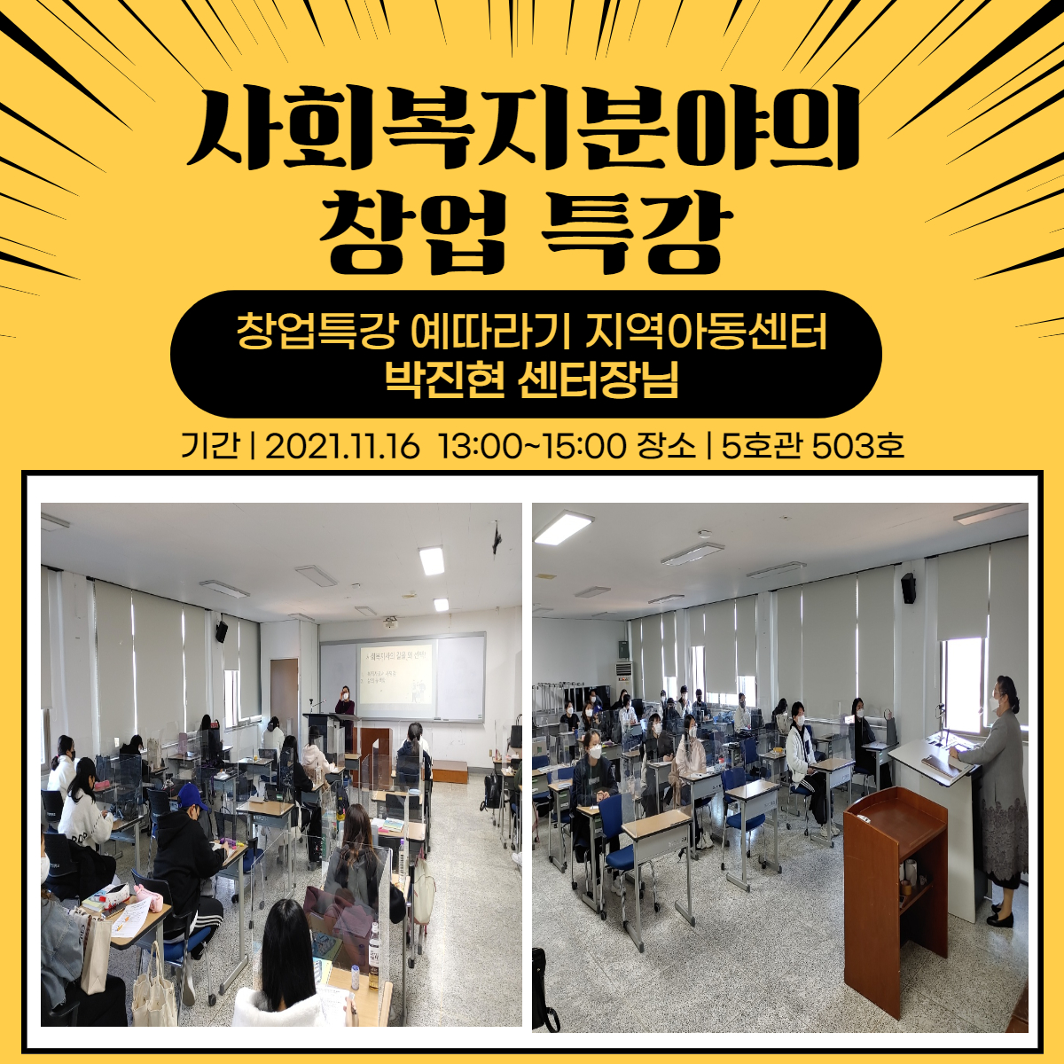 (11/16) 사회복지분야의 창업 특강 - 창업특강 예따라기 지역아동센터 박진현 센터장님