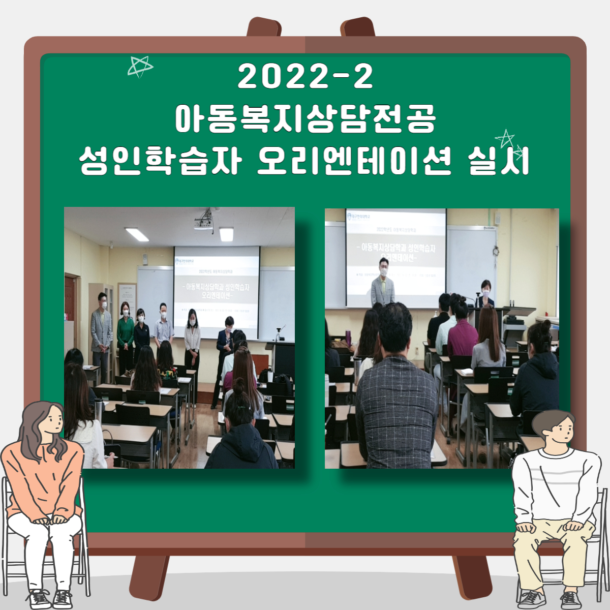 2022-2 아동복지상담전공 성인학습자 오리엔테이션 실시