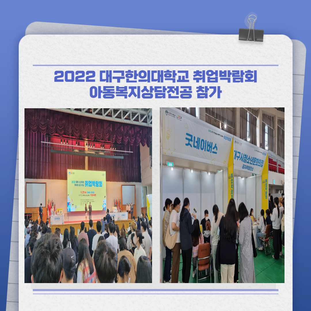 2022 대구한의대학교 취업박람회 아동복지상담전공 참가