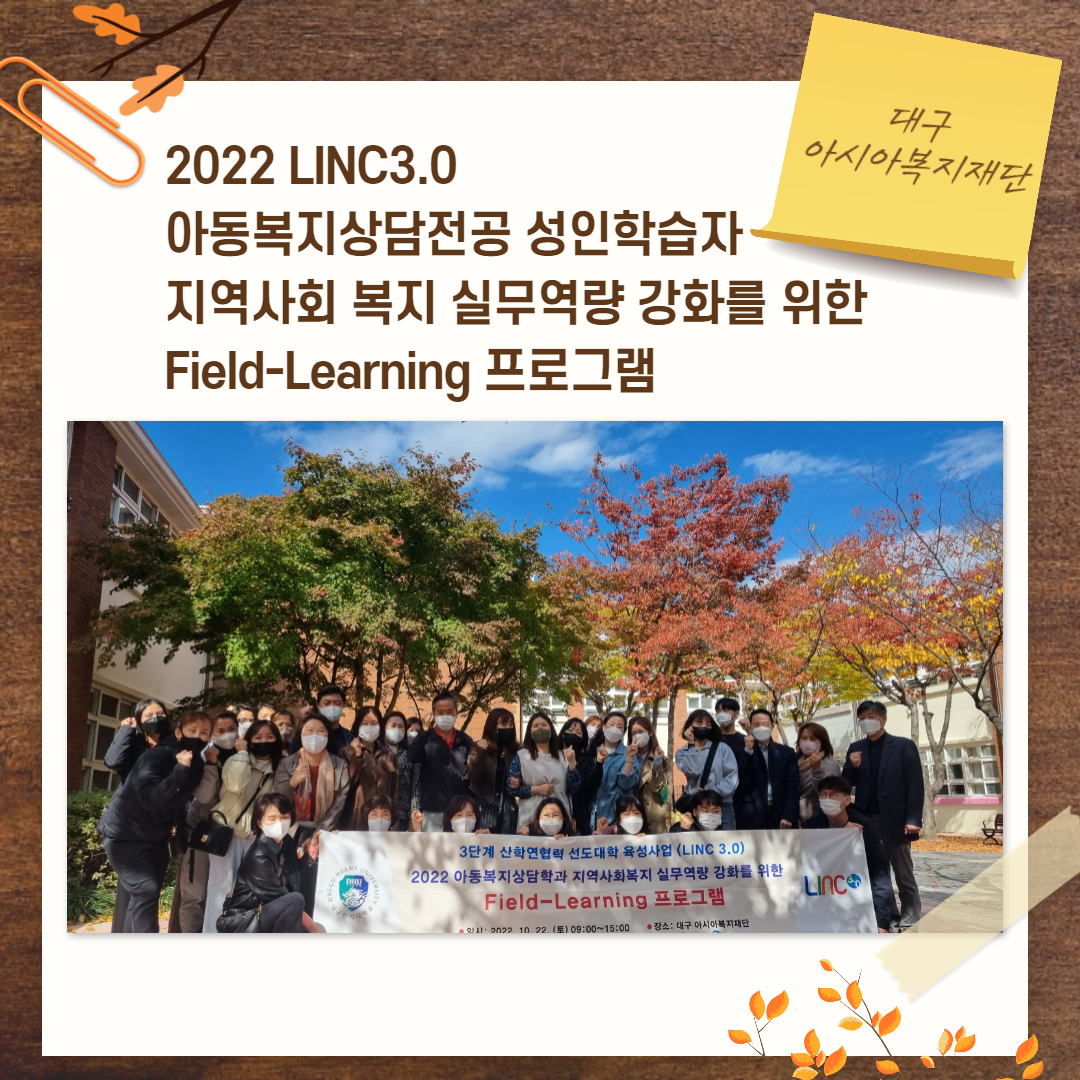 2022 LINC 3.0 아동복지상담전공 성인학습자 지역사회 복지 실무역량 강화를 위한 Field-Learning 프로그램 진행