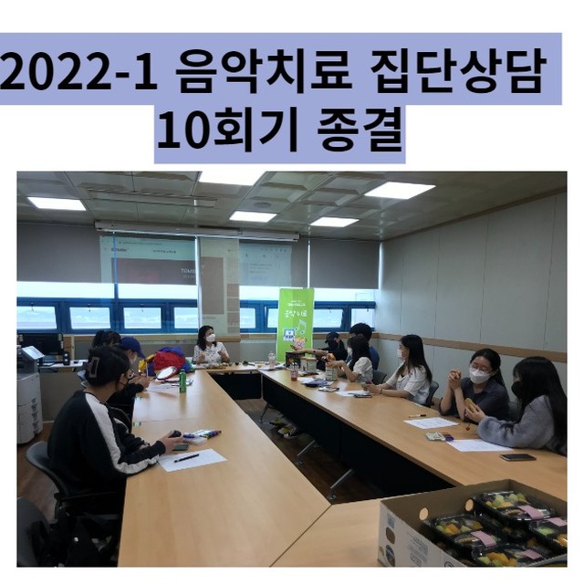 2022-1 음악치료 집단상담 10회기 종결