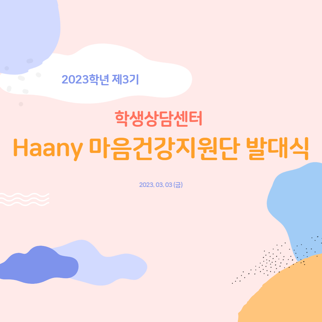 2023 DHU Haany 마음건강지원단 3기 발대식