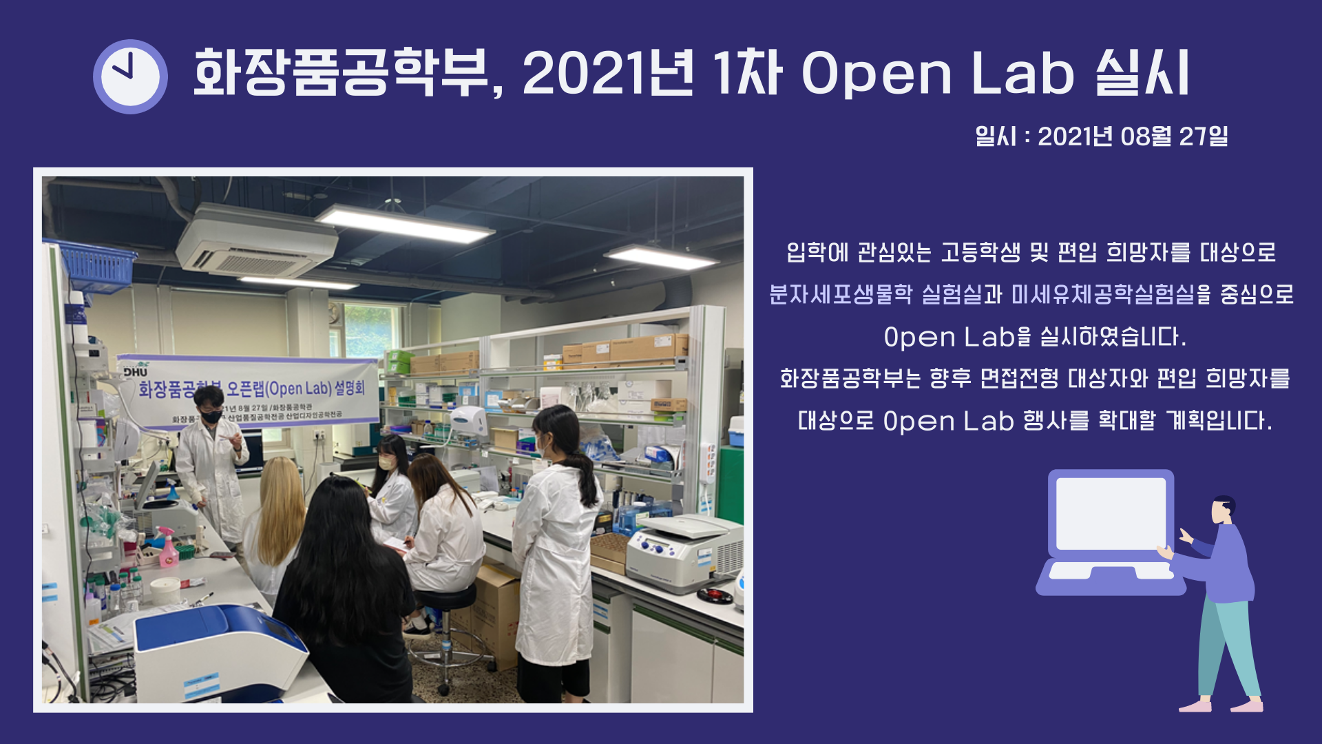 화장품공학부, 2021년 1차 Open Lab 실시