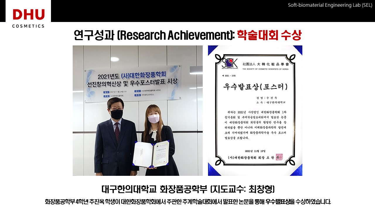 [수상] 화장품공학부 4학년 추진옥 학생 연구성과 (Research Achievement): 학술대회 수상