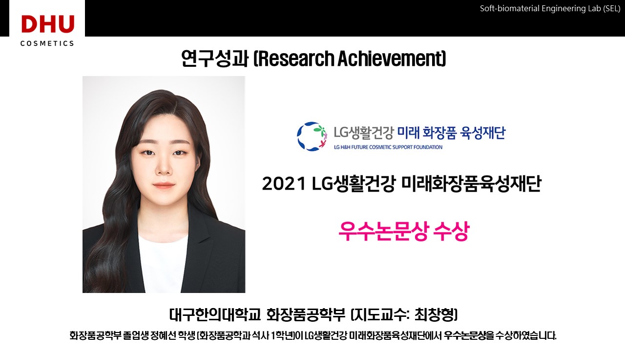 [수상] 2021 LG생활건강 미래화장품육성재단 우수논문산 수상