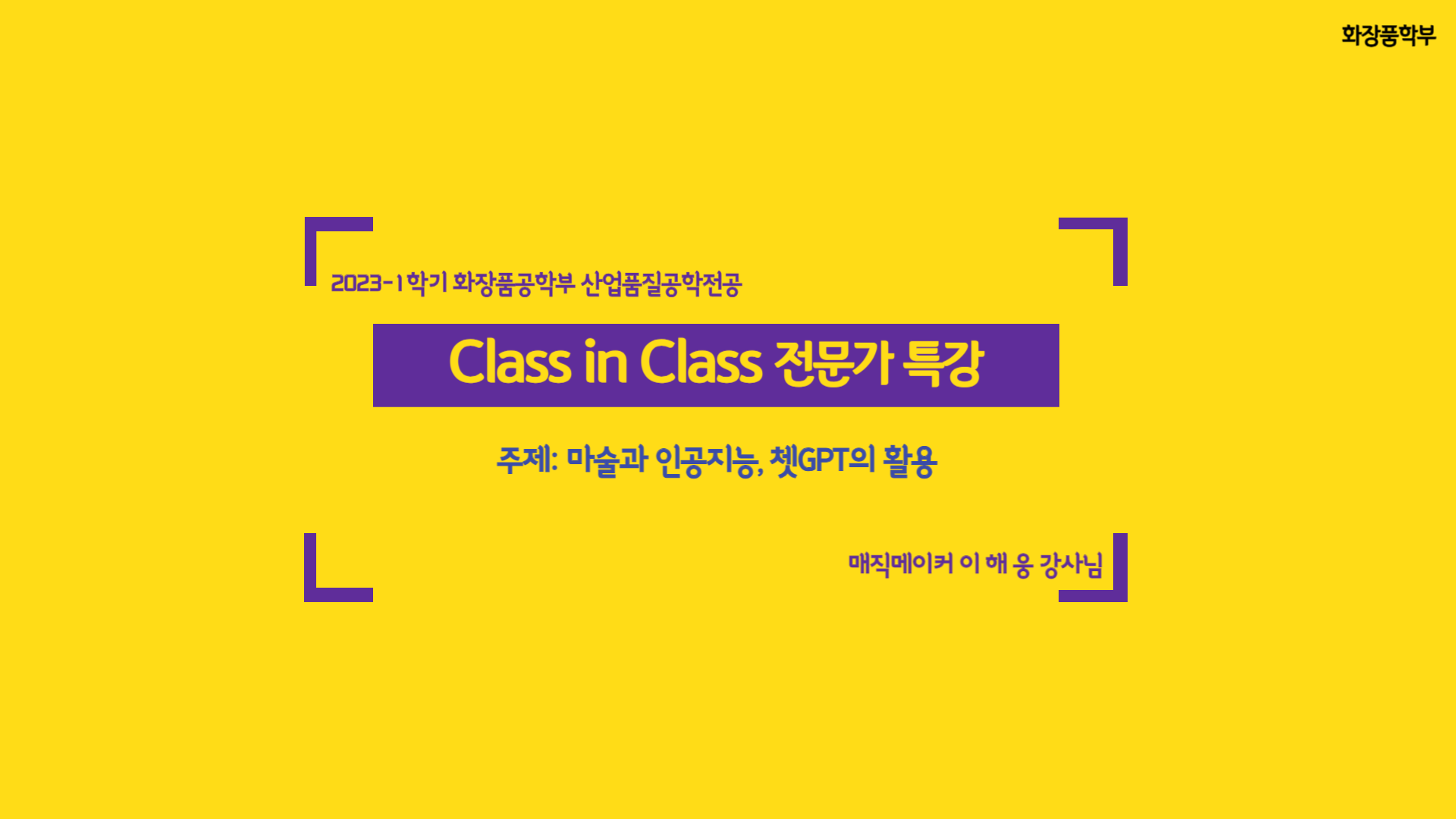 화장품학부 2023-1학기 Class in Class
