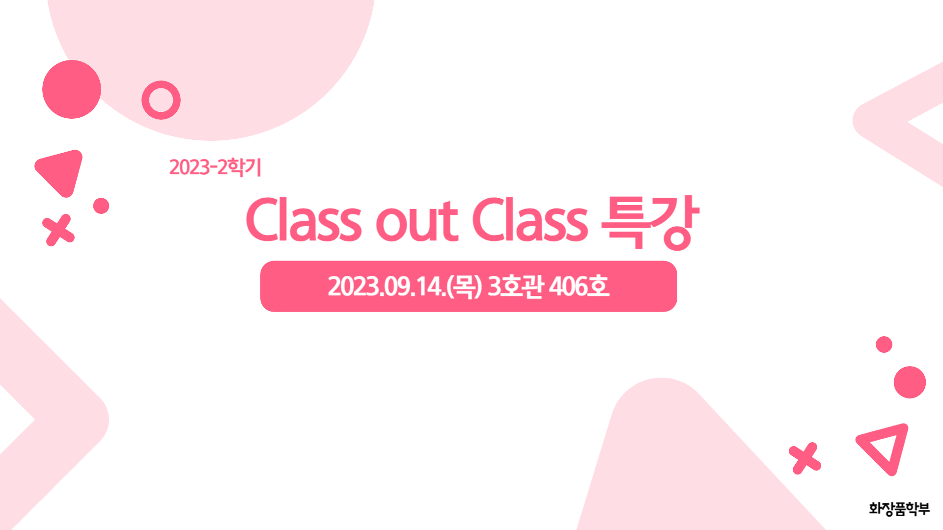 화장품학부 2023-2학기 Class out Class