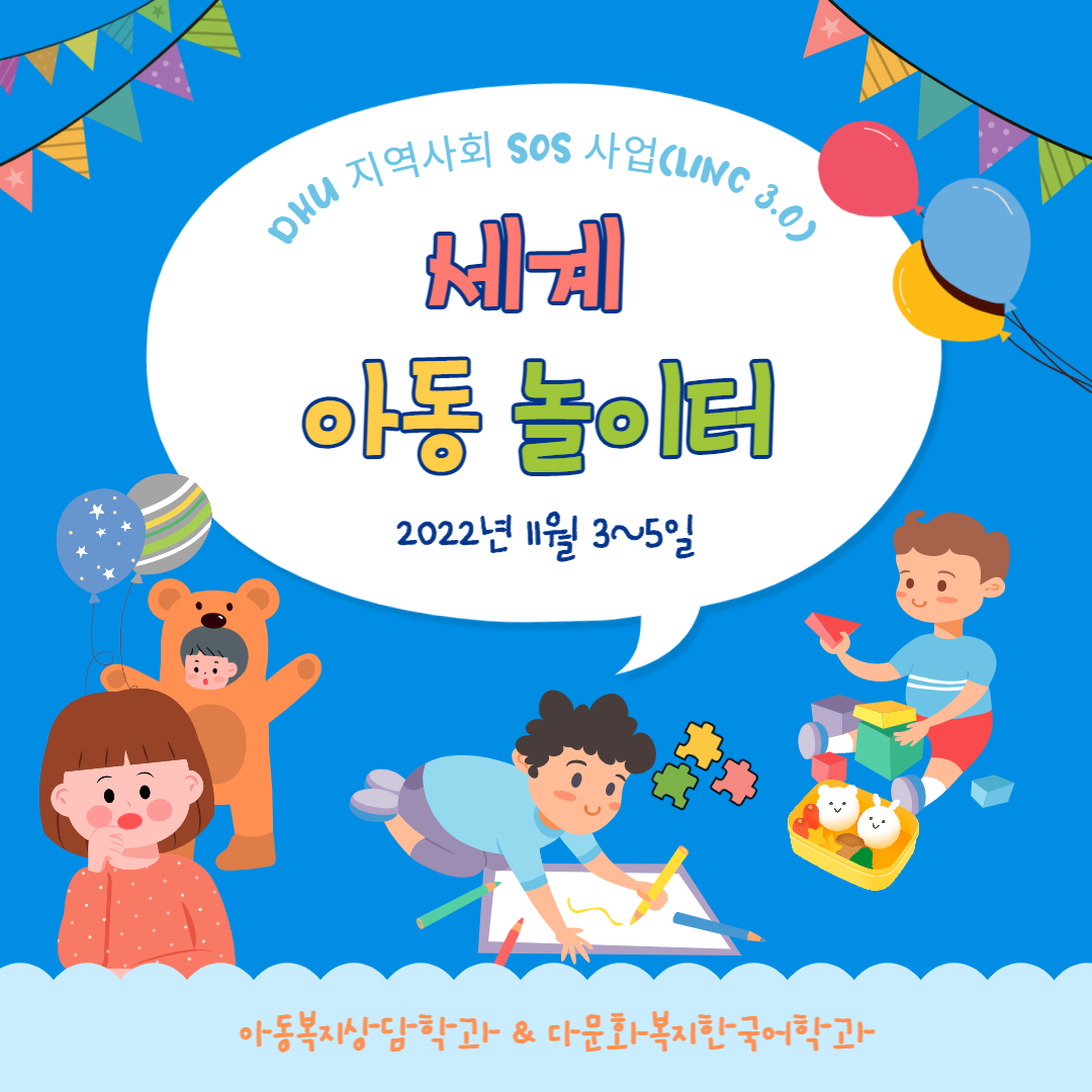 DHU 지역사회 SOS 사업(LINC3.0) 세계 아동 놀이터