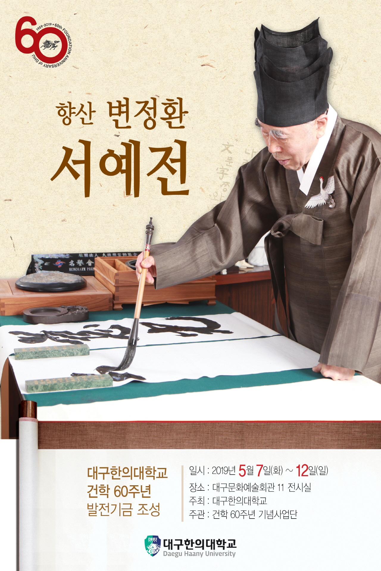 “향산 변정환 명예총장 서예전” 개최