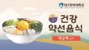 열두달 건강약선음식