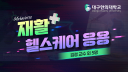 메타버스 재활 헬스케어 응용