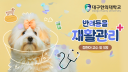 반려동물 재활관리