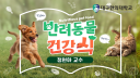 반려동물 건강식
