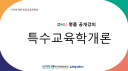 특수교육학개론