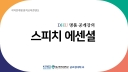스피치 에센셜