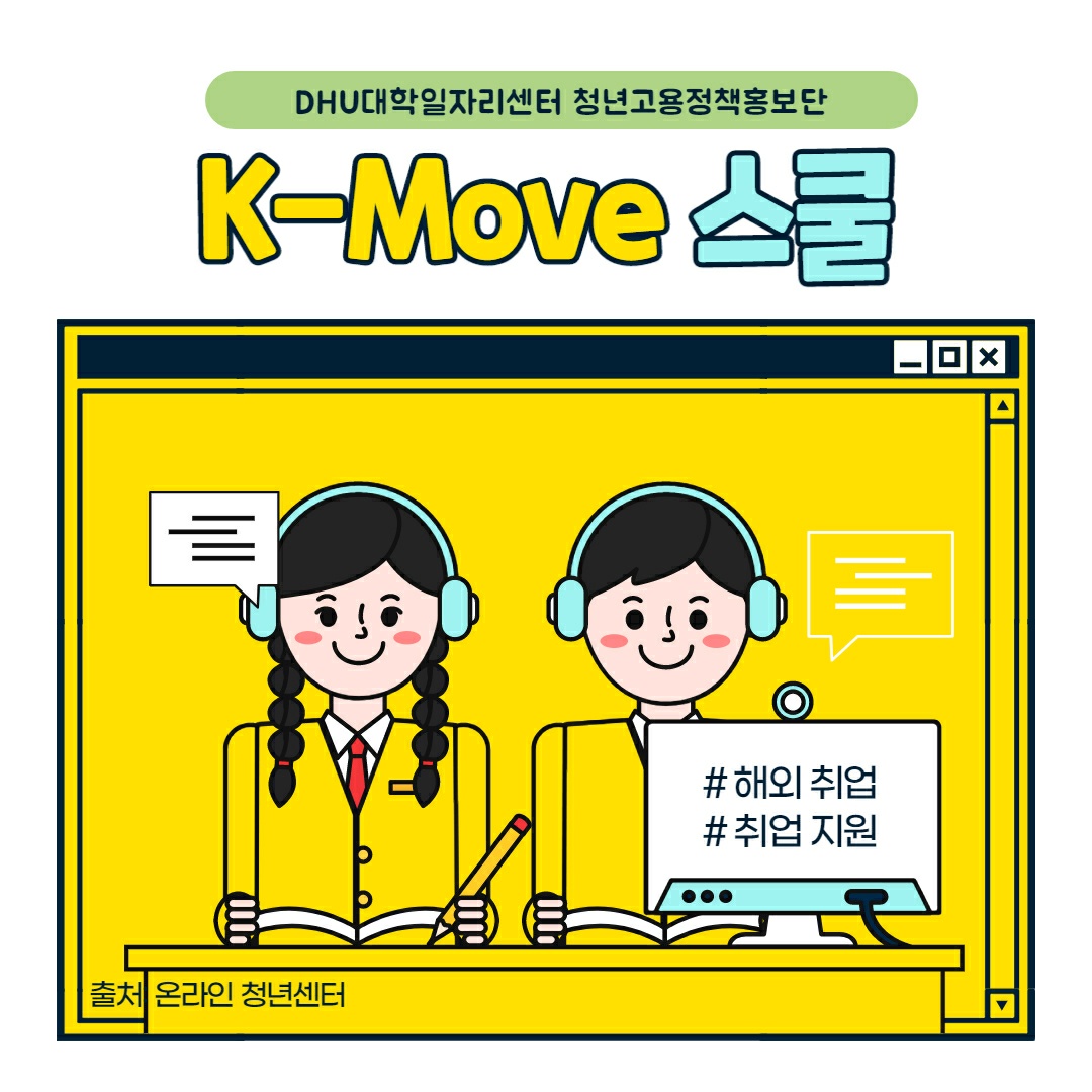 청년고용정책홍보단★ K-MOVE  스쿨 (해외취업지원)