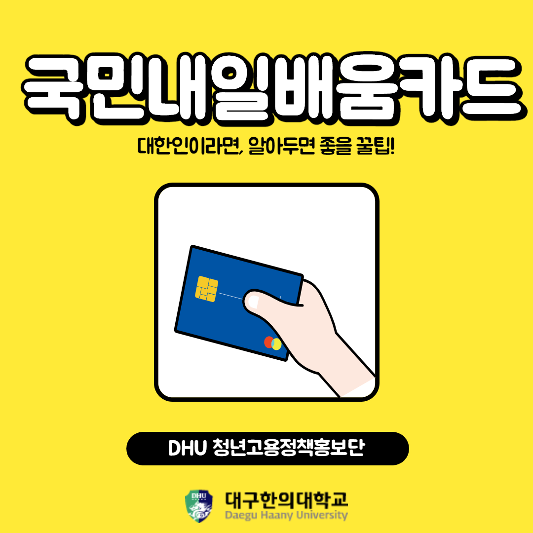 청년고용정책홍보단★국민내일배움카드