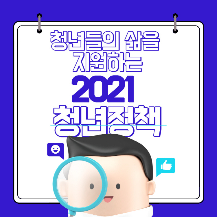 [청년고용홍보단] 2021 청년정책