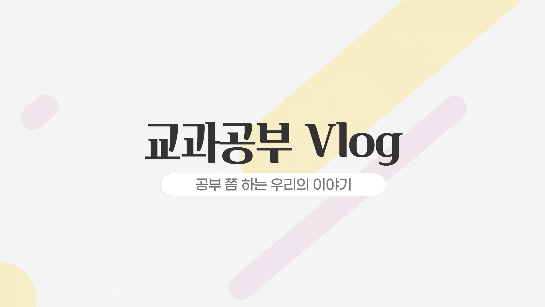 [청년고용정책홍보단] 2조 교과공부 Vlog
