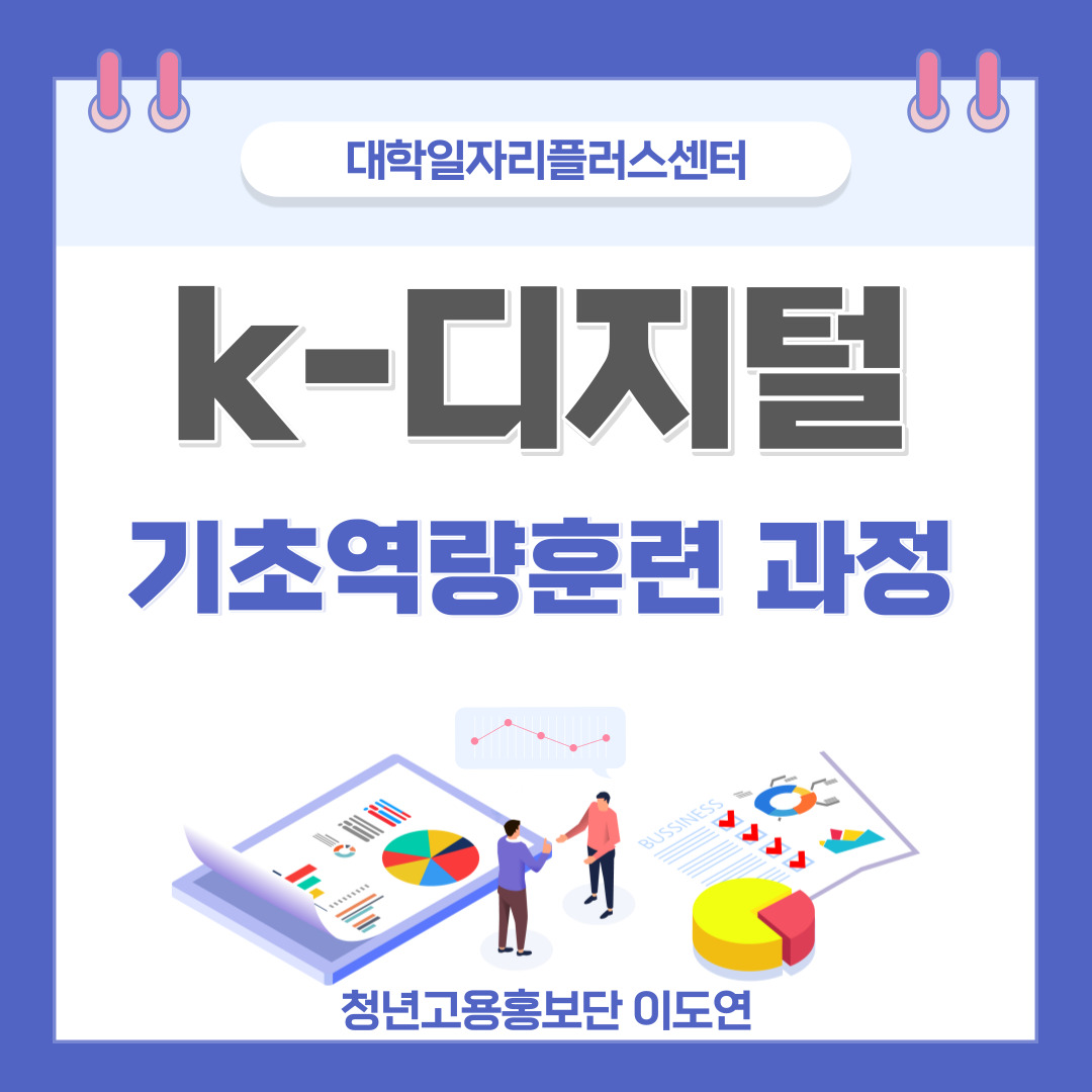 [청년고용정책] K-디지털 기초역량훈련 과정