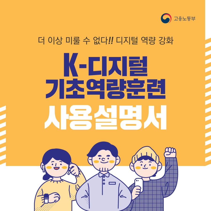 [청년고용정책] K-디지털 기초역량훈련 사용설명서