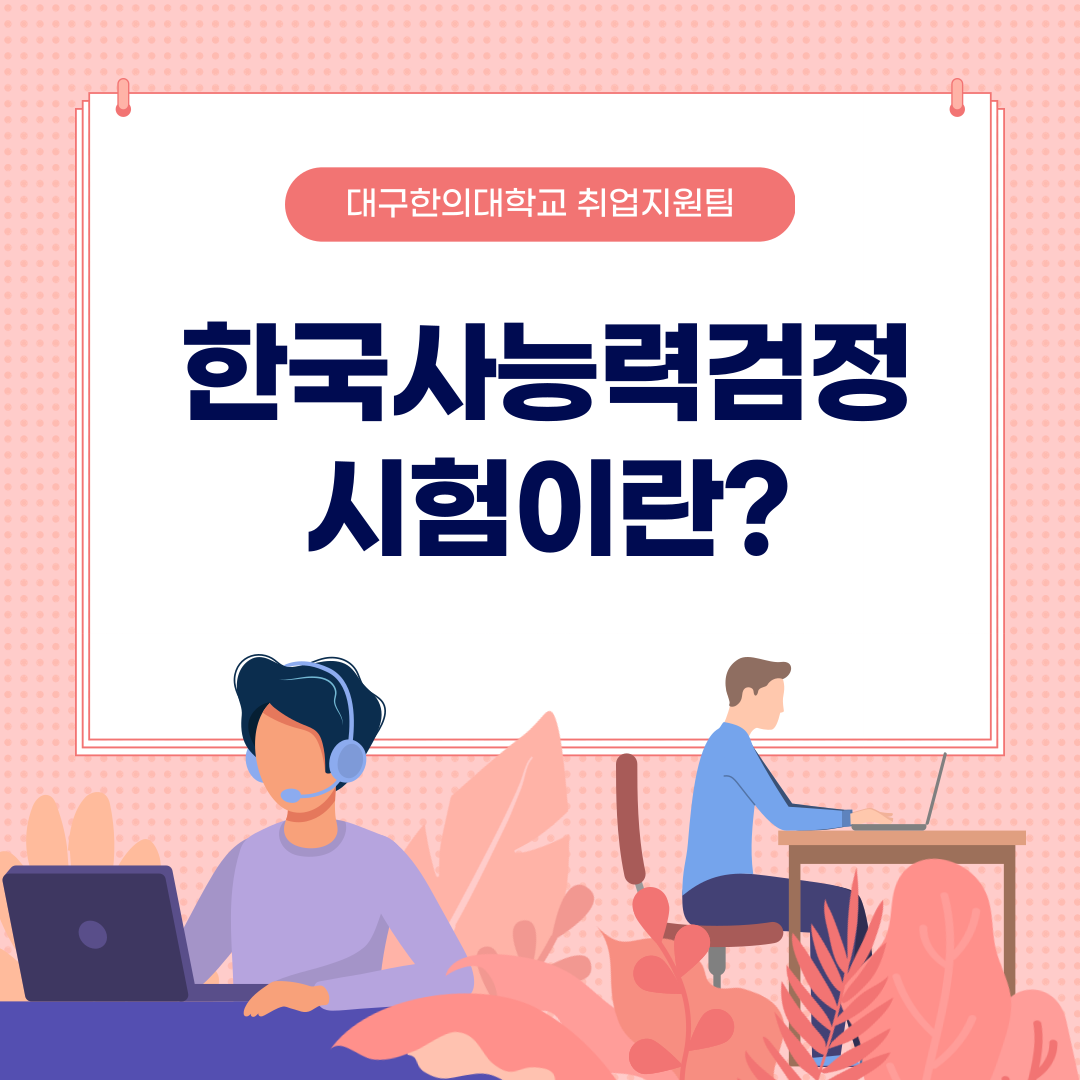 [청년고용정책] 한국사능력검정시험이란?