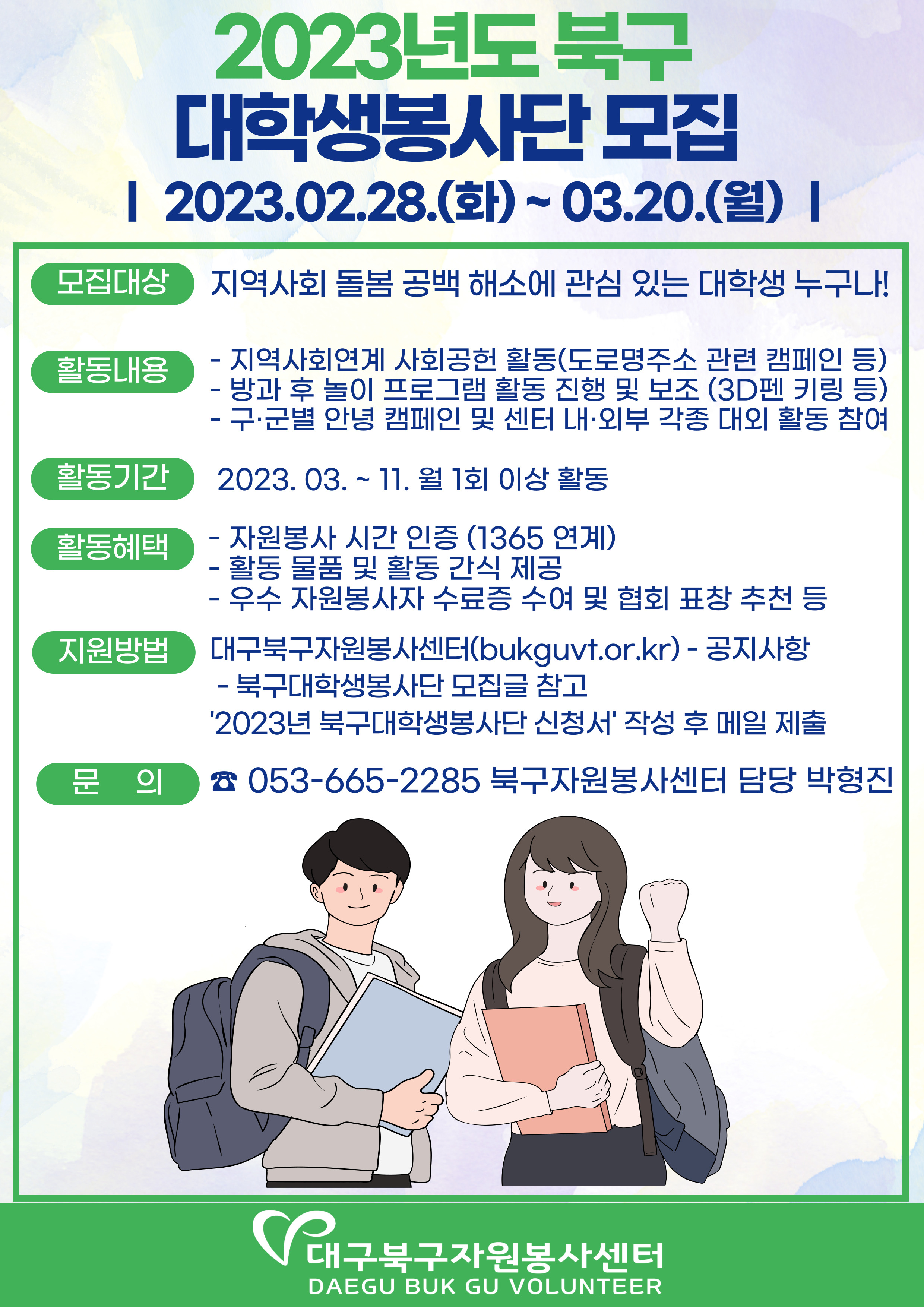 2023년도 북구대학생봉사단 모집 포스터.jpg