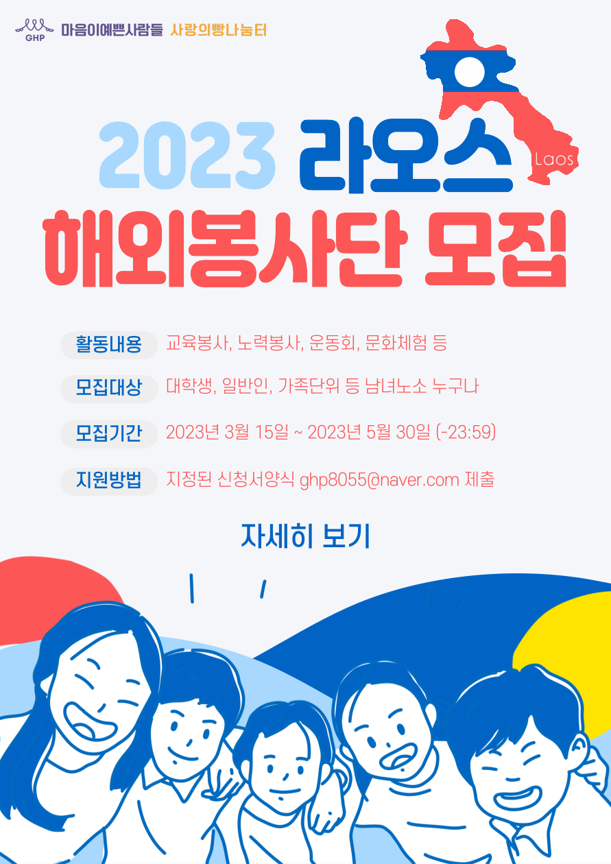 [붙임3] 2023 라오스 해외봉사단 포스터.png