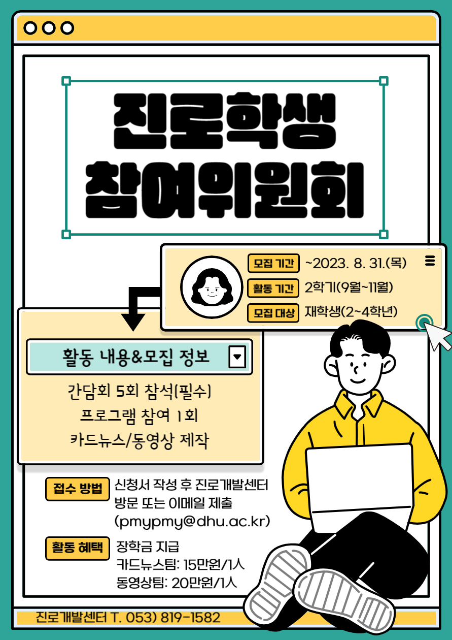 2023-2학기 진로학생참여위원회 모집 포스터.png