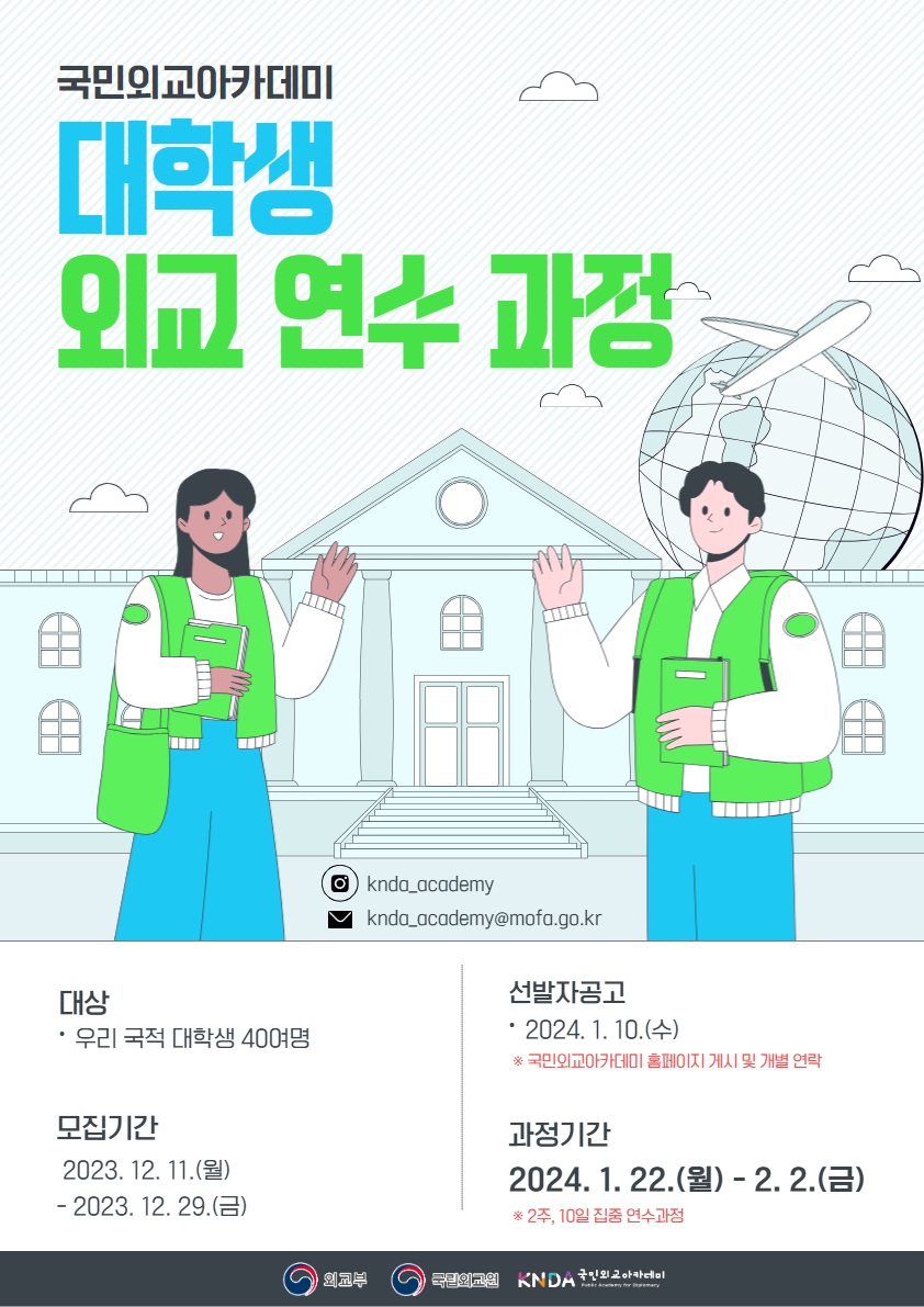 대학생 외교연수과정 포스터.jpg