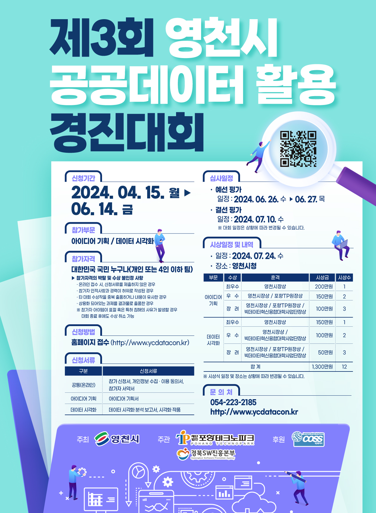 2024년 제3회 영천시 공공데이터 활용 경진대회 홍보 포스터.jpg