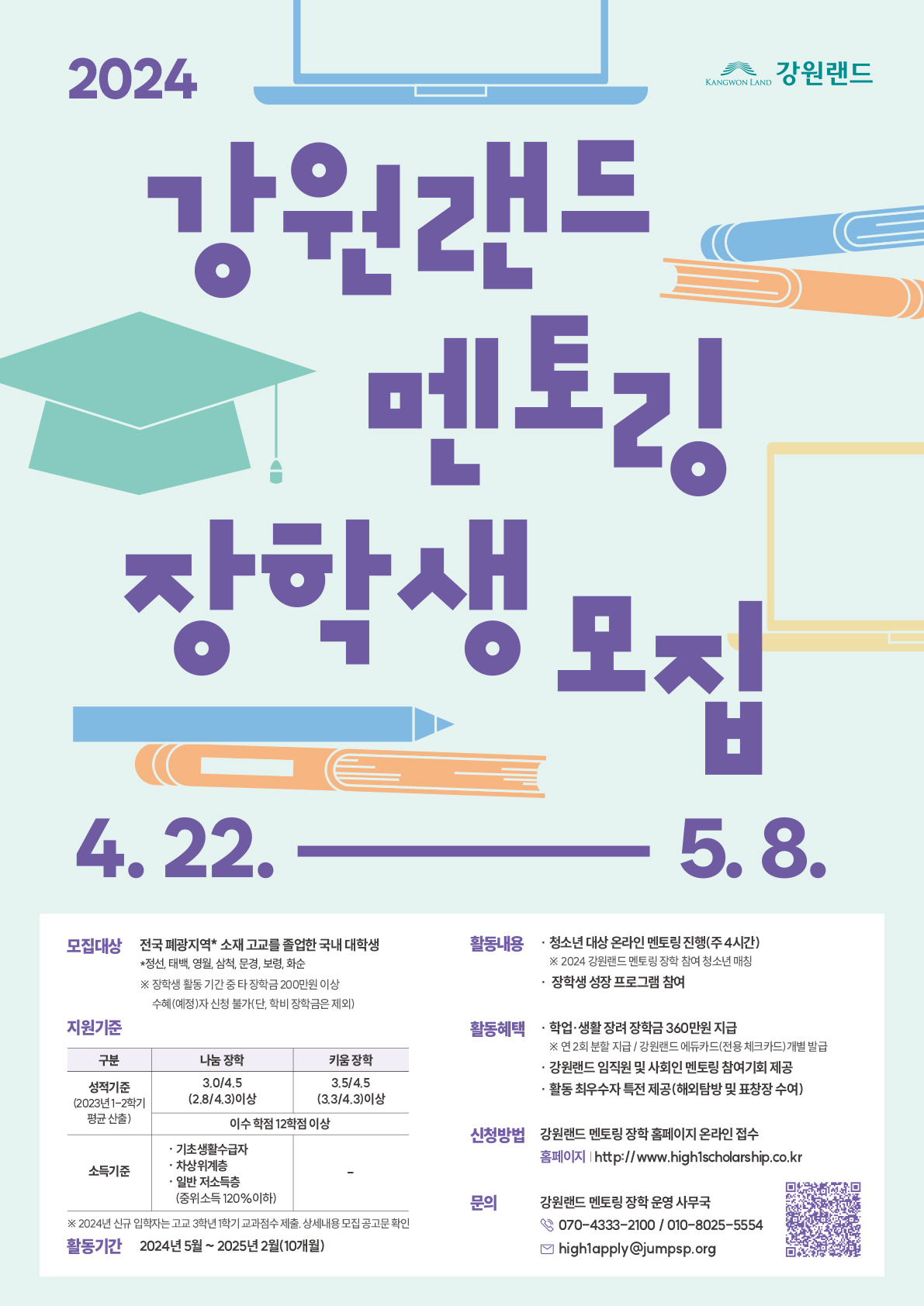 2024 강원랜드 멘토링 장학생 모집 포스터(대학생) (1).jpg