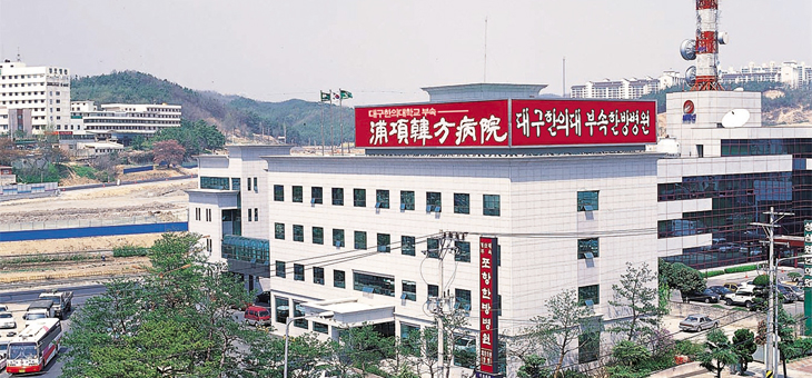 대구한의대학교 부속한방병원 사진