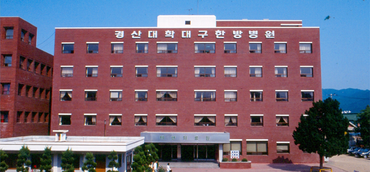 대학부속대구한방병원 사진(1991년)